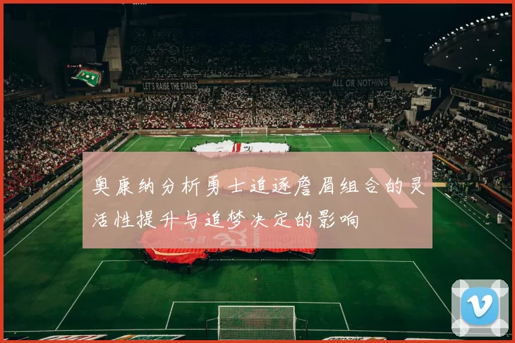 奥康纳分析勇士追逐詹眉组合的灵活性提升与追梦决定的影响