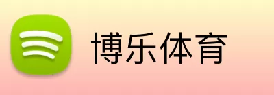 博乐体育 Logo